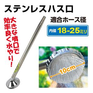 国華園 ホース 水やり 散水 ハス口 ステンレス 1個 シャワー ノズル 園芸