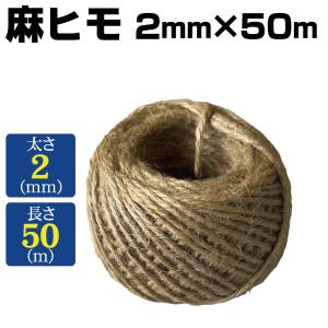 国華園 ひも テープ 麻ヒモ 2mm×50m 1個