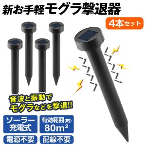 国華園 モグラ退治 モグラ撃退器 超音波 ソーラー式 4本セット 駆除 動物撃退器 新お手軽モグラ撃退器 モグラ対策 音波振動 屋外 モグラ撃退機 害獣 家庭菜園