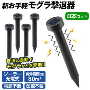 国華園 モグラ撃退器 新お手軽モグラ撃退器 8本セット 音波 振動 ソーラー式 ヘビ ネズミ 有効範囲 80m2 駆除 動物撃退器 モグラ対策 屋外 害獣 家庭菜園