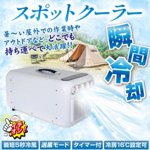 国華園 スポットクーラー コンパクトエアコン ...の詳細画像1