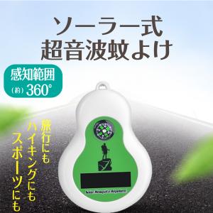国華園 ソーラー式超音波蚊よけ 1個 アウトドア 防虫 カラビナ付 静音 ソーラー充電 虫よけ 虫 蚊 かよけ カよけ むしよけ ムシよけ