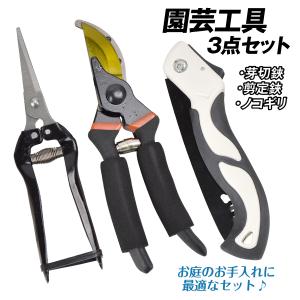 園芸グッズ3点セット 剪定鋏 芽切鋏 ノコギリ ...の商品画像