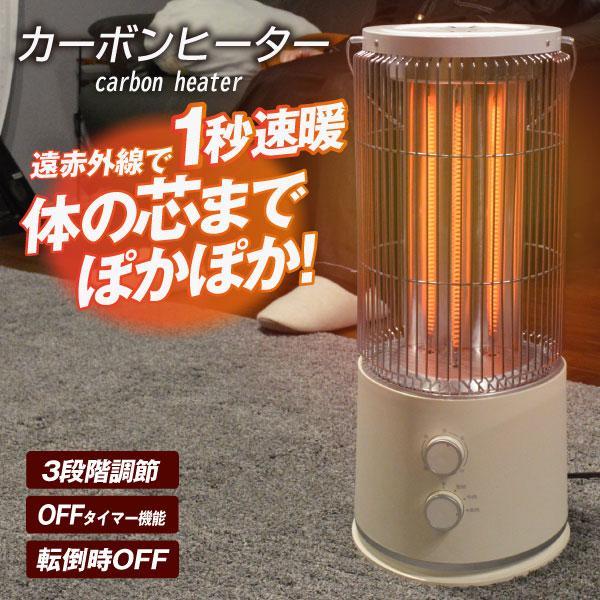 ヒーター 電気ストーブ カーボンヒーター 遠赤外線 出力3段階 OFFタイマー おしゃれ 足元ヒータ...