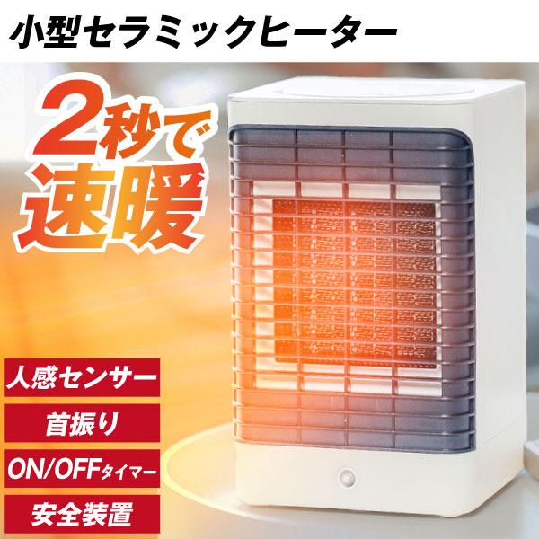 セラミックヒーター 小型 省エネ 足元 ヒーター 人感センサー コンパクト 首振り タイマー付 加熱...
