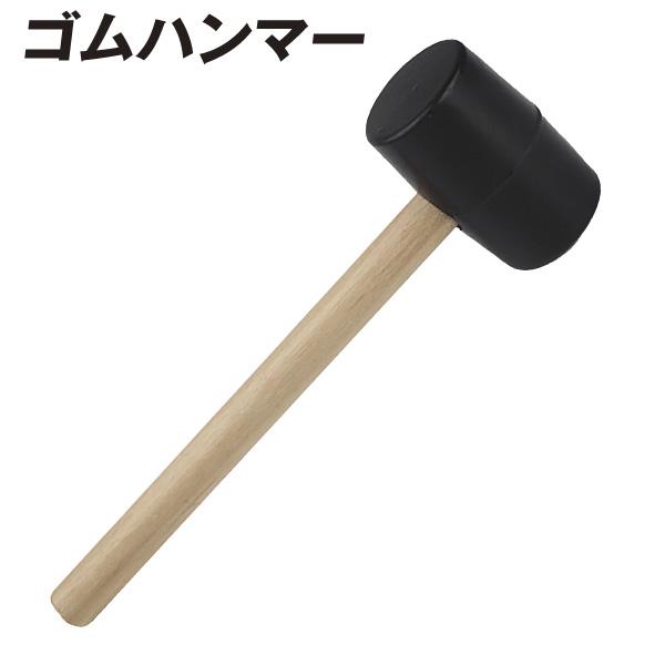 国華園 ゴムハンマー 1個 ゴム・木製 工具 作業用 ハンマー DIY 修理 大工用 建築用 金属加...