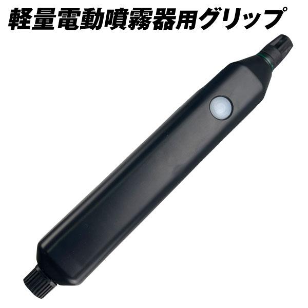 国華園 軽量電動噴霧器用 グリップ 1個 爆買