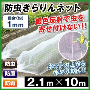 防虫ネット1.5m×50m 約10巻 防虫ネット 防虫きらりんネット(1mm) 2.1m×5m 2枚組 家庭菜園