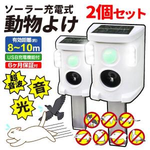 猫よけ 超音波 動物よけ 撃退器 アニマルブロッカー ネージュ 2個 獣害対策 ソーラー充電式 グッズ USB イノシシ イタチ ハクビシン アライグマ 犬 鳥 国華園