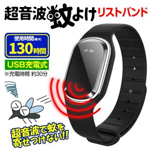 国華園 超音波 蚊よけ リストバンド 黒 1個 アウトドア 防虫 ブレスレット 静音 USB充電 虫よけ 虫 蚊 かよけ カよけ むしよけ