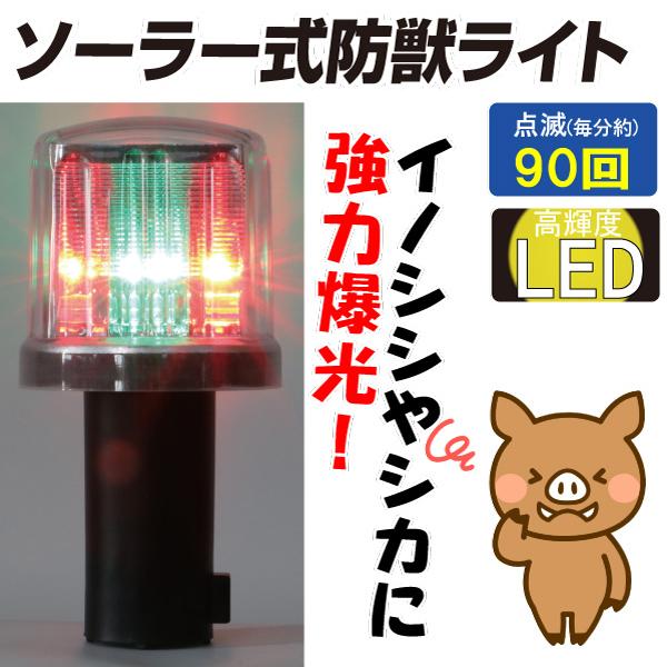 動物よけ　猫よけ　イノシシよけ　ソーラー式防獣ライト 2個