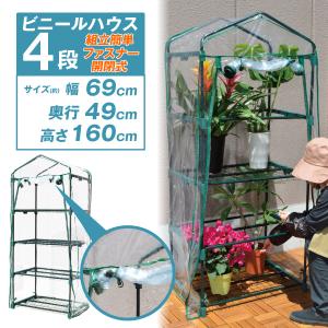 温室 小型 ビニールハウス ビニール温室 4段 4段 1台