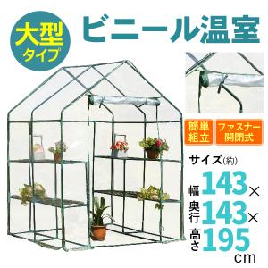 ビニールハウス 大型 ビニール温室 2坪WV 1台 幅1820×奥行3600×高さ