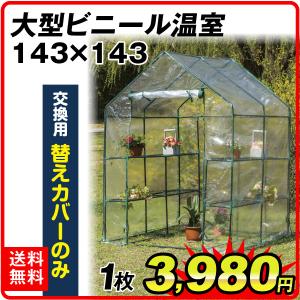 *替カバーのみ注文用* 温室 大型 ビニール温室 143×143 替カバー 1枚 育苗 保温 園芸 家庭用 家庭菜園 国華園｜kokkaen