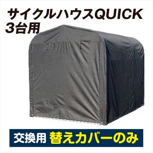 *替カバーのみ注文用* 自転車置き場 サイクルハウス QUICK  3台用 （代引不可） 一体幕 1個 国華園｜kokkaen