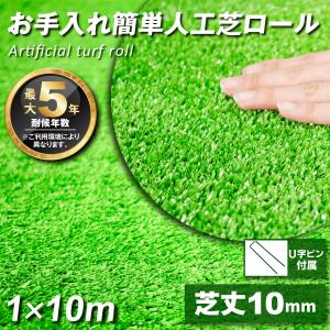 お手入れ簡単人工芝 1×10m 1個 U字固定 ピン 付属 人工芝ロール 芝生 芝 ベランダ バルコニー