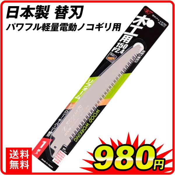 替刃 日本製 替え刃 パワフル軽量電動ノコギリ用 替刃 木工用 １個