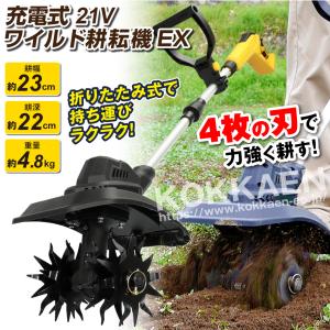 国華園 ワイルド耕耘機 EX 1台 バッテリー...の詳細画像1