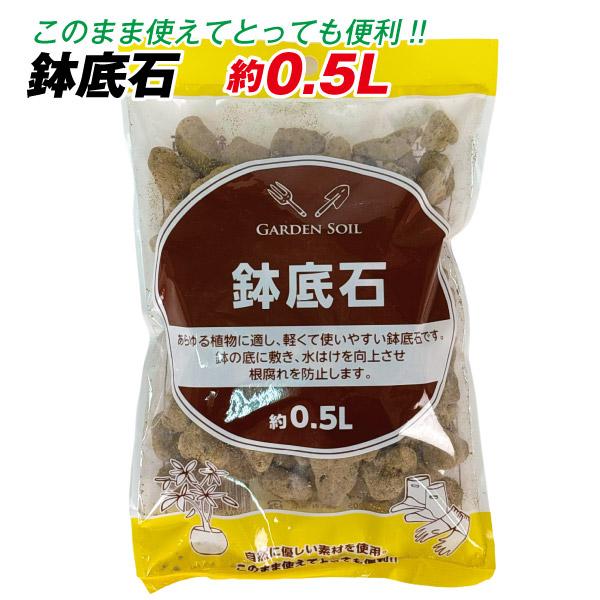 国華園 鉢底石 約0.5L