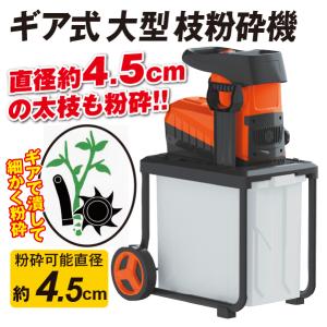 国華園 即納 枝粉砕機 ギア式 電源式 4.5cmまで粉砕可能 ガーデンシュレッダー 枝シュレッダー ギア式だから静音性が高い ミル式 大型 爆買