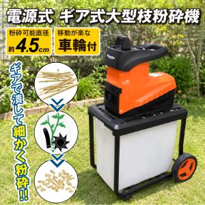 国華園 即納 枝粉砕機 ギア式 電源式 4.5...の詳細画像1