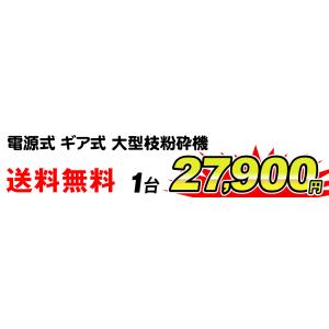 国華園 即納 枝粉砕機 ギア式 電源式 4.5...の詳細画像2