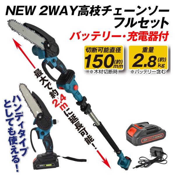 国華園 チェーンソー NEW 2WAY 充電式 高枝チェーンソー 1個 電動チェーンソー バッテリー...