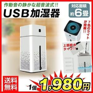 超音波式 加湿器 USB スクエア 1個 アロマオイル対応 おしゃれ 静音 LED ライト付 小型 対応面積6畳 国華園