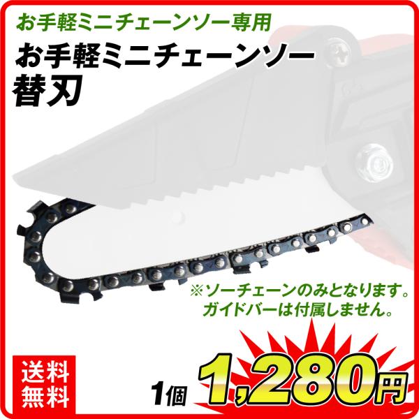お手軽ミニチェーンソー専用替刃 １個 国華園