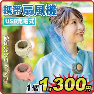 扇風機 クリップ式 USB充電式 ポータブル携帯扇風機 1個 腰かけ扇風機 おしゃれ ミニファン 熱中症対策 小型 持ち運び コンパクト 快適 国華園