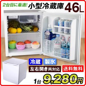 冷蔵庫 小型 46L コンパクト ミニ 送料無料 新生活 ひとり暮らし 1ドア 高さ調整 左右 両開き シンプル 耐熱鉄板 国華園