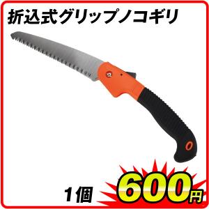 国華園 折込式グリップノコギリ　1個 折り畳み式のこぎり キャンプ アウトドア 粗大ゴミ 解体木材 プラスチック カーペット 切断 安全ロック ステンレス 丈夫