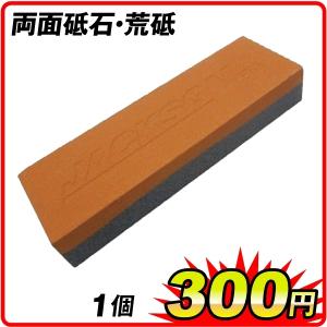 両面砥石・荒砥　1個 研ぎ石 包丁 砥石 刃物砥石 両面砥石