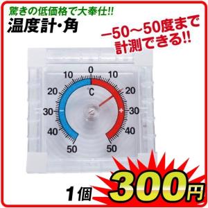 温度計・角 1個 室内 温室 ハウス -50〜50度まで計測 国華園 SCS090｜kokkaen