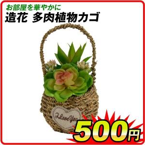 造花 多肉植物カゴ 1個 フェイクグリーン 多肉植物 人工観葉植物