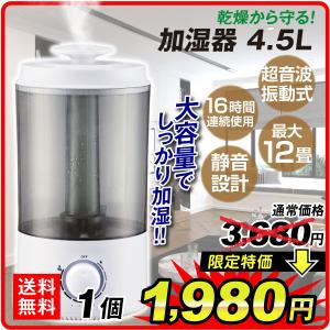 加湿器 4.5L １個　大容量 超音波式 おしゃれ 抗菌