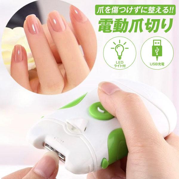 電動 爪切り 爪削り 磨き 深爪防止 コンパクト 軽量 自動 ネイルケア LEDライト付 充電式 1...