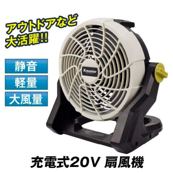 クリアランス フィールドファン 扇風機 充電式 ファン 20V扇風機 1個 静音 大風量 アウトドア...