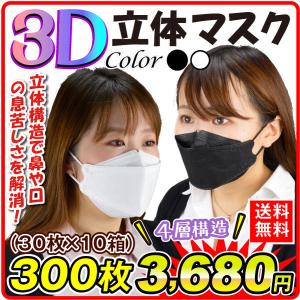 マスク 不織布 立体 300枚 白 黒 KF94 4層構造 ３Ｄ立体マスク 柳葉型 立体構造 不織布 使い捨て 顔効果 男女兼用 お買い得 国華園