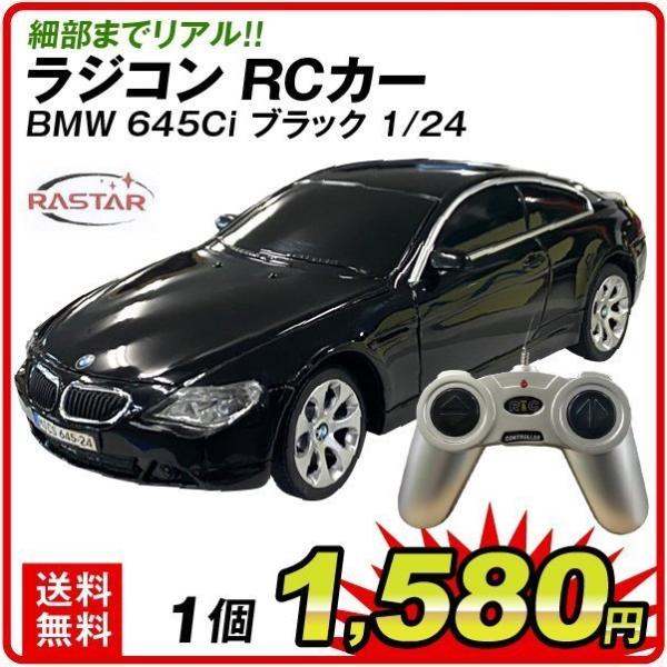 RCカー・小 ラスター BMW645Ci ブラック 1個 1/24スケール アウトレット品 ラジコン...