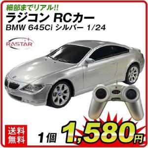 RCカー・小 ラスター BMW645Ci シルバー 1個 1/24スケール アウトレット品 ラジコン 国華園｜kokkaen