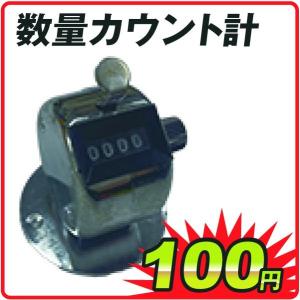 カウンター 数量カウント計  1個 国華園