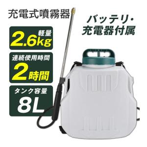 噴霧器 電動 8L 軽量 充電式 保証あり 背負式 バッテリー式 除草剤 農薬 背負い 園芸 消毒 除草 家庭用 動噴 国華園