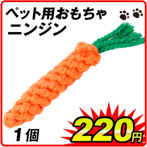 国華園 ペット用おもちゃ　ニンジン　1個