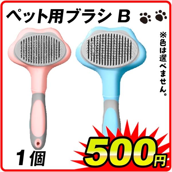 国華園 ペット用ブラシB　1個