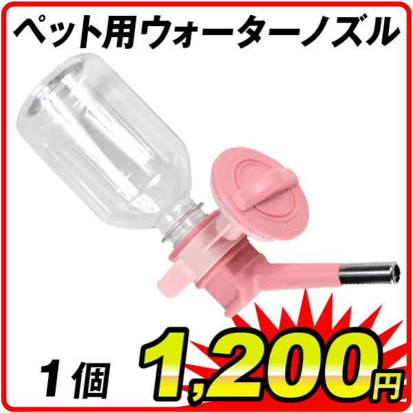 国華園 ペット用ウォーターノズル ピンク　1個