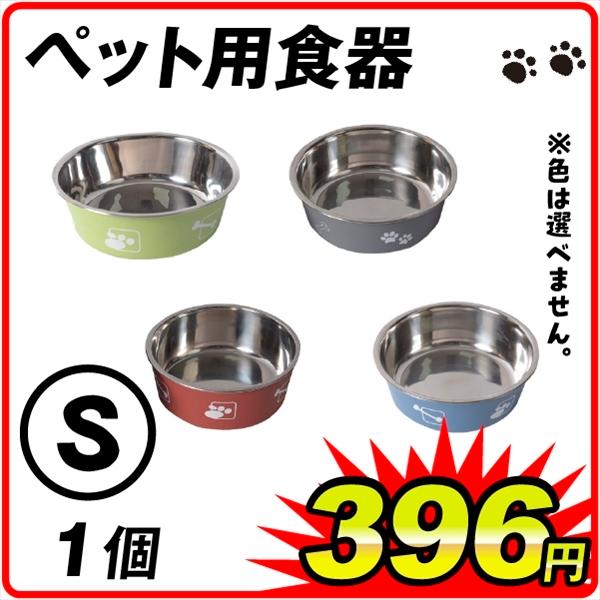 国華園 ペット用食器S　1個