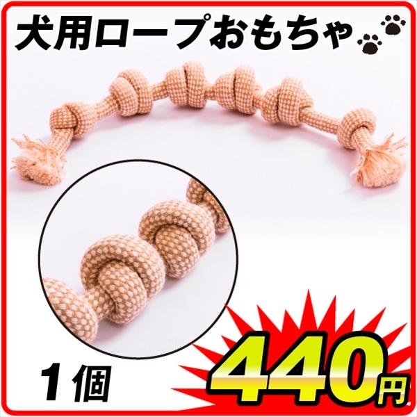 国華園 犬用ロープおもちゃ　1個