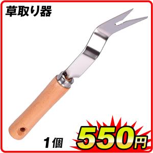 国華園 草取り器 1個 ステンレス製 除草器 雑草抜き 根こそぎ 手動式 ガーデニング用 木製グリップ付き 園芸用品 庭掃除 草抜き道具 手軽に雑草対策