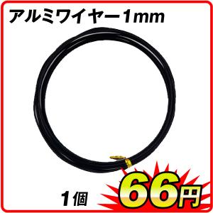 アルミワイヤー1mm 1個 全長3m アルミ製 工作用 ワイヤー DIY ハンドメイド 園芸 補修 工具